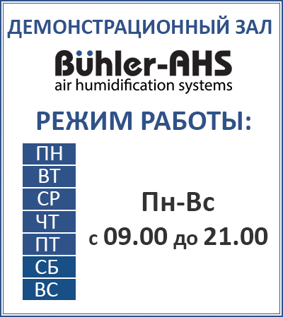 Режим работы фирменного салона по продажи систем активного увлажнения Buhler-AHS