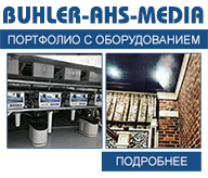 Портфолио с оборудованием Buhler-AHS