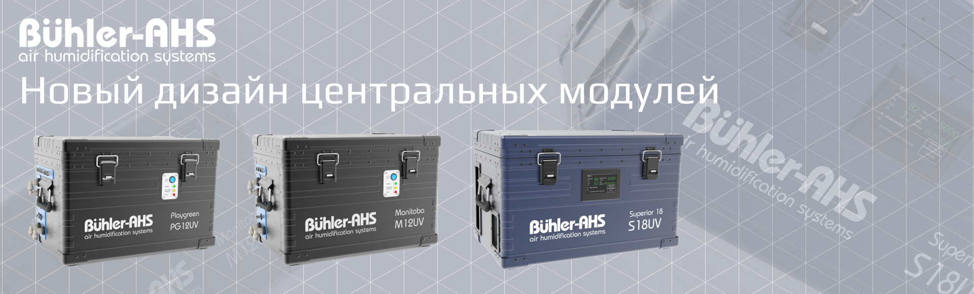 Новый дизайн центральных модулей Buhler-AHS