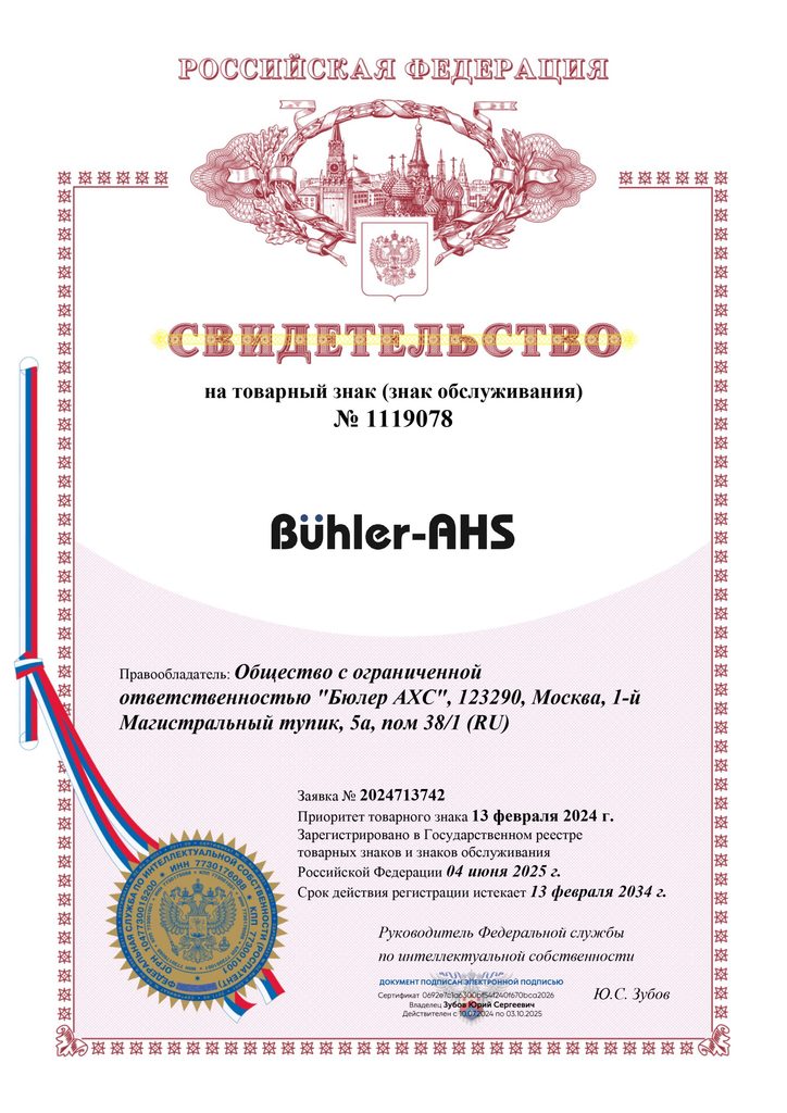 Buhler-AHS: товарный знак официально зарегистрирован нашей компанией в России.