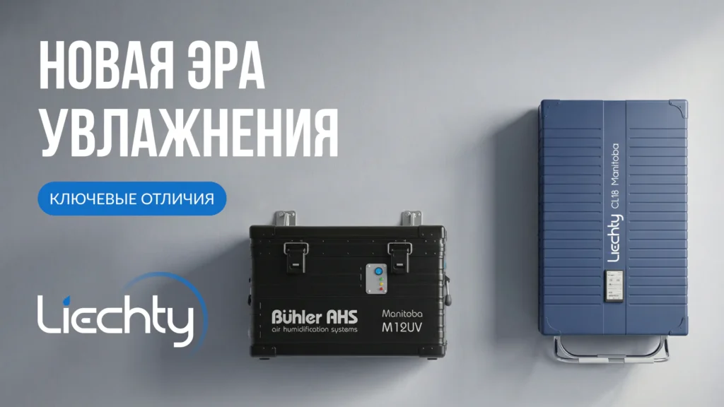 Новая эра увлажнения: кардинальное отличие Liechty от предыдущих линеек BuhlerAHS