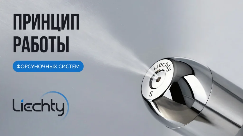 Принцип работы форсуночных систем увлажнения Liechty